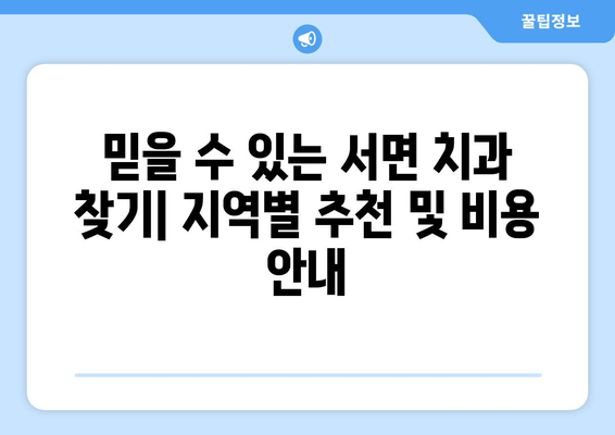 강원도 홍천군 서면 틀니 가격 정보| 지역별 치과 추천 및 비용 안내 | 틀니 가격, 치과, 추천, 비용, 정보