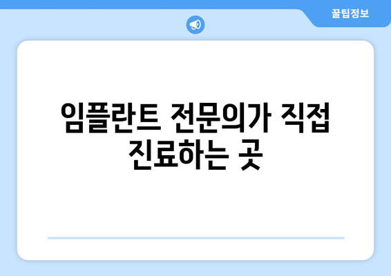 광주 남구 사직동 임플란트 잘하는 곳 추천 |  임플란트 가격, 후기, 전문의 정보