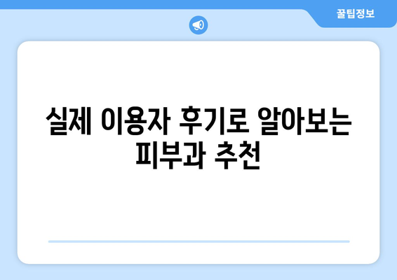 서울 동작구 사당제5동 피부과 추천| 꼼꼼하게 비교하고 선택하세요! | 피부과, 추천, 후기, 정보