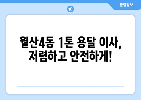 광주 남구 월산4동 1톤 용달 이사| 믿을 수 있는 업체 추천 및 가격 비교 | 용달 이사, 이삿짐센터, 저렴한 이사