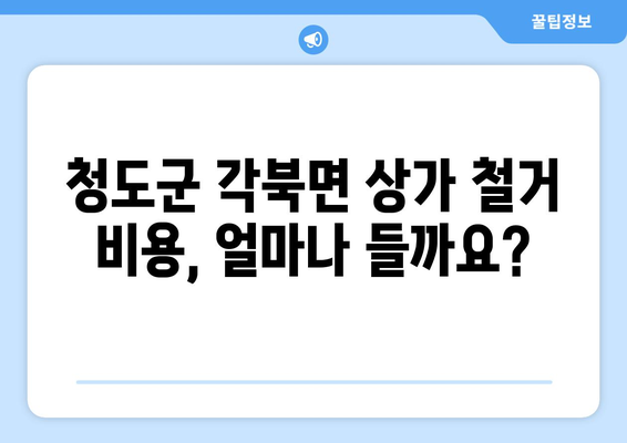 경상북도 청도군 각북면 상가 철거 비용| 상세 가이드 및 비용 예시 | 철거 비용, 철거 업체, 견적, 상가 철거