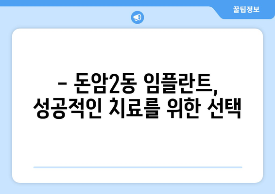 서울 성북구 돈암2동 임플란트 잘하는 곳 추천 | 믿을 수 있는 치과, 전문의, 비용 정보