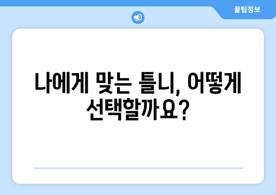 인천 서구 가정1동 틀니 가격 정보| 치과별 비용 비교 가이드 | 틀니 종류, 가격, 치과 추천