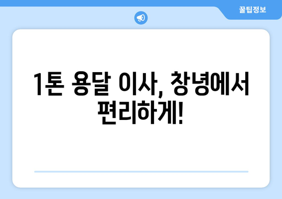 창녕군 장마면 1톤 용달이사| 저렴하고 안전한 이삿짐센터 추천 | 창녕 이사, 용달, 1톤, 이삿짐, 가격 비교, 추천