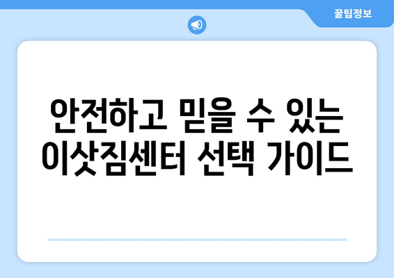 대구 수성구 상동 용달 이사 전문 업체 비교 가이드 | 저렴하고 안전한 이삿짐센터 찾기