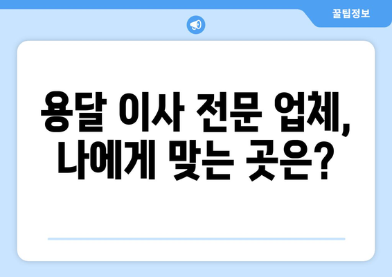 대구 수성구 상동 용달 이사 전문 업체 비교 가이드 | 저렴하고 안전한 이삿짐센터 찾기