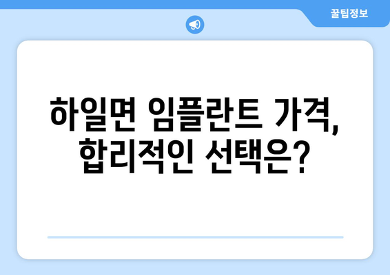 경상남도 고성군 하일면 임플란트 가격 비교 및 추천 | 치과, 임플란트, 가격 정보, 지역 정보