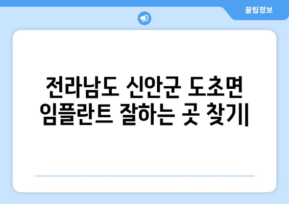 전라남도 신안군 도초면 임플란트 잘하는 곳 추천 | 치과, 임플란트 가격, 후기, 예약