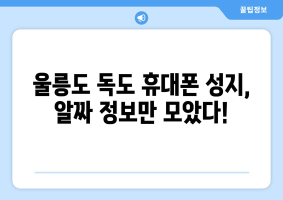 울릉도 독도 휴대폰 성지 좌표| 꿀팁 & 최저가 정보 | 휴대폰, 성지, 울릉도, 독도, 좌표, 가격 비교