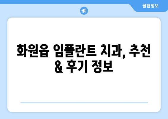 대구 달성군 화원읍 임플란트 가격 비교 가이드| 치과별 정보 & 견적 | 임플란트 가격, 치과 추천, 비용