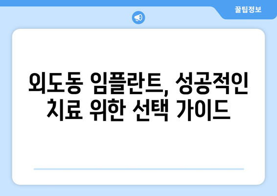 제주도 제주시 외도동 임플란트 잘하는 곳 추천 | 임플란트 전문 치과, 후기, 비용