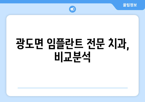 통영시 광도면 임플란트 잘하는 곳 추천 |  광도면 치과, 임플란트 전문,  가격 비교