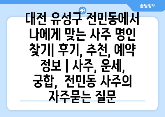 대전 유성구 전민동에서 나에게 맞는 사주 명인 찾기| 후기, 추천, 예약 정보 | 사주, 운세, 궁합,  전민동 사주