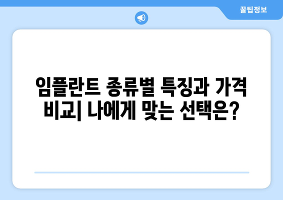 영천시 자양면 임플란트 가격 비교 가이드 | 치과, 임플란트 종류, 가격 정보