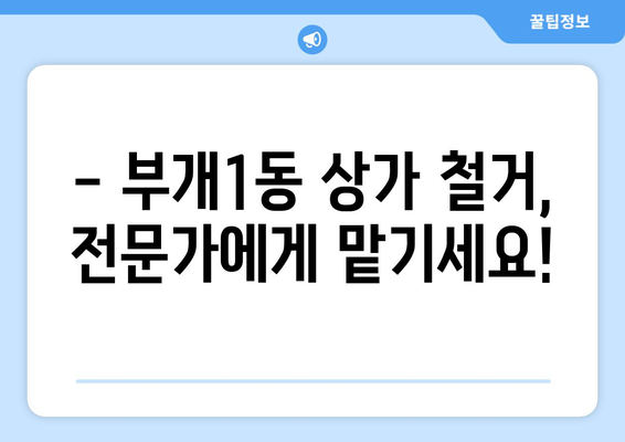 인천 부평구 부개1동 상가 철거 비용| 상세 가이드 & 견적 정보 | 철거 비용, 폐기물 처리, 건축 규정