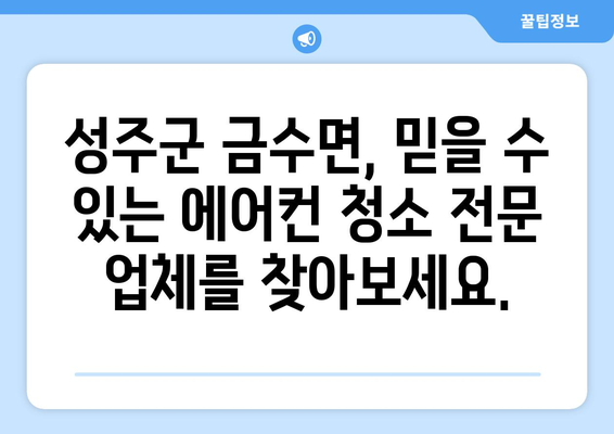 성주군 금수면 에어컨 청소 전문 업체 찾기| 깨끗한 공기를 위한 선택 | 에어컨 청소, 성주군, 금수면, 전문 업체, 가격 비교