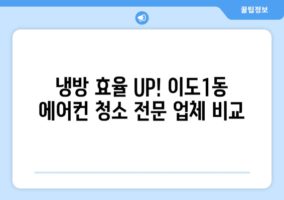 제주시 이도1동 에어컨 청소 전문 업체 추천 | 에어컨 청소, 냉난방, 제주도, 이도1동