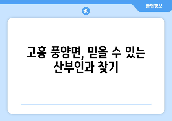 전라남도 고흥군 풍양면 산부인과 추천| 믿을 수 있는 의료 서비스 찾기 | 고흥, 풍양, 산부인과, 진료, 병원, 추천