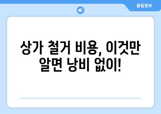 부산 연제구 연산6동 상가 철거 비용| 상세 가이드 및 견적 정보 | 철거, 비용, 견적, 상가, 부산