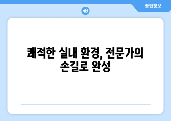 창녕군 도천면 에어컨 청소| 깨끗한 실내 공기를 위한 전문가의 손길 | 에어컨 청소, 창녕, 도천면, 전문 업체, 꼼꼼한 청소