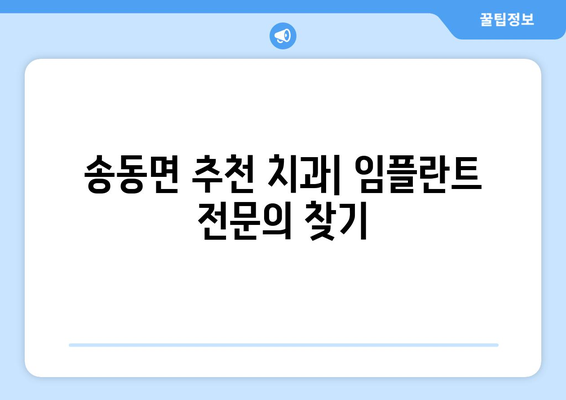 전라북도 남원시 송동면 임플란트 잘하는 곳 추천 | 치과, 임플란트 전문, 후기, 비용