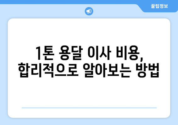 안성시 일죽면 1톤 용달 이사, 저렴하고 안전하게 옮기는 방법 | 안성 용달, 일죽면 이사, 1톤 용달 이사 비용, 안성 이삿짐센터 추천