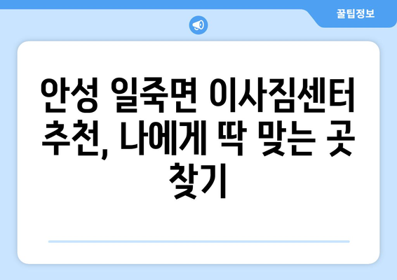 안성시 일죽면 1톤 용달 이사, 저렴하고 안전하게 옮기는 방법 | 안성 용달, 일죽면 이사, 1톤 용달 이사 비용, 안성 이삿짐센터 추천