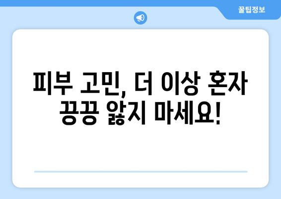 거제시 사등면 피부과 추천| 믿을 수 있는 의료진과 편리한 접근성을 찾아보세요 | 거제, 피부과, 추천, 사등면, 의료, 진료