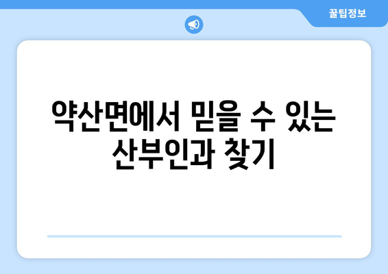 전라남도 완도군 약산면 산부인과 추천| 믿을 수 있는 진료, 편안한 환경 | 완도, 약산, 산부인과, 여성 건강, 진료 정보