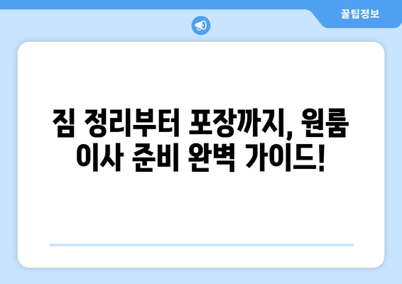 제주도 서귀포시 대정읍 원룸 이사 가이드 | 저렴하고 안전한 이사 업체 추천, 비용 계산, 주의 사항