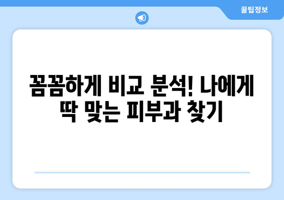 서울 동작구 사당제5동 피부과 추천| 꼼꼼하게 비교하고 선택하세요! | 피부과, 추천, 후기, 정보