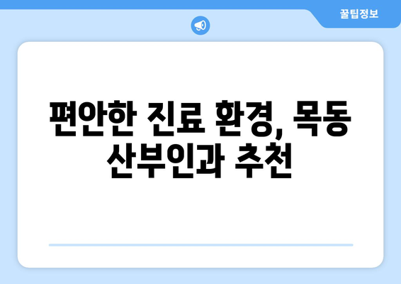 대전 중구 목동 산부인과 추천| 믿을 수 있는 의료진과 편안한 진료 환경을 찾아보세요 | 산부인과, 여성 건강, 임신, 출산, 여성 질환