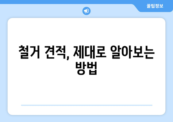 제주도 서귀포시 중앙동 상가 철거 비용 상세 가이드 | 철거견적, 비용분석, 업체선정 팁