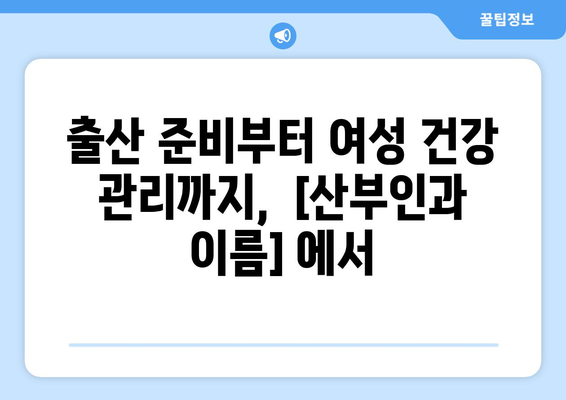 제주도 제주시 이도1동 산부인과 추천| 믿음직한 진료와 따뜻한 케어를 찾는 당신을 위한 선택 | 산부인과, 여성 건강, 출산, 진료 후기, 예약