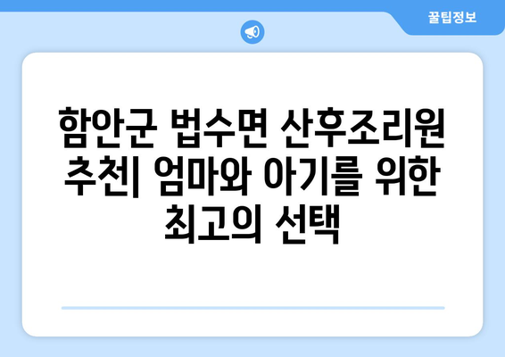 함안군 법수면 산후조리원 추천| 엄마와 아기를 위한 최고의 선택 | 함안, 산후조리, 출산, 맘케어, 조리원