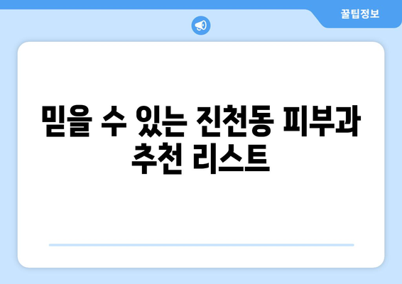 대구 달서구 진천동 피부과 추천| 꼼꼼하게 비교하고 선택하세요! | 피부과, 진료, 후기, 가격, 추천