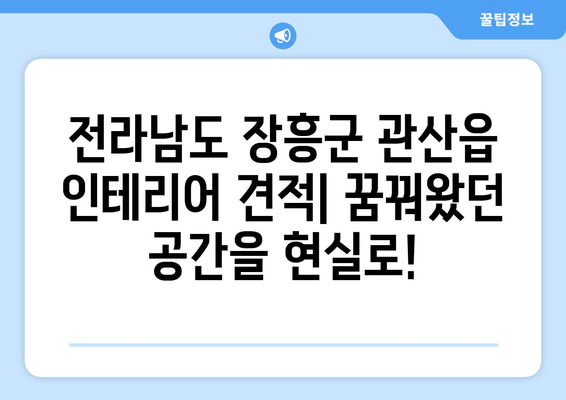 전라남도 장흥군 관산읍 인테리어 견적|  합리적인 가격으로 꿈꿔왔던 공간을 완성하세요 | 인테리어 견적 비교, 전문 업체 추천, 시공 후기