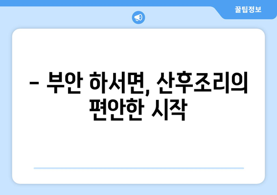 전라북도 부안군 하서면 산후조리원 추천| 꼼꼼하게 비교하고 선택하세요! | 부안, 하서, 산후조리, 추천, 비교