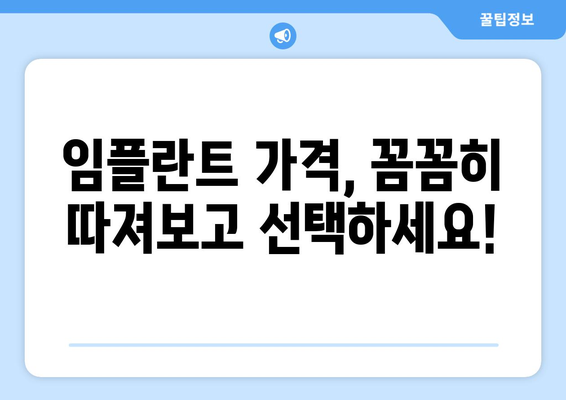 대구 달성군 화원읍 임플란트 가격 비교 가이드| 치과별 정보 & 견적 | 임플란트 가격, 치과 추천, 비용