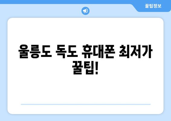 울릉도 독도 휴대폰 성지 좌표| 꿀팁 & 최저가 정보 | 휴대폰, 성지, 울릉도, 독도, 좌표, 가격 비교