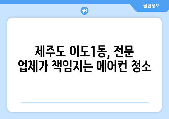 제주시 이도1동 에어컨 청소 전문 업체 추천 | 에어컨 청소, 냉난방, 제주도, 이도1동