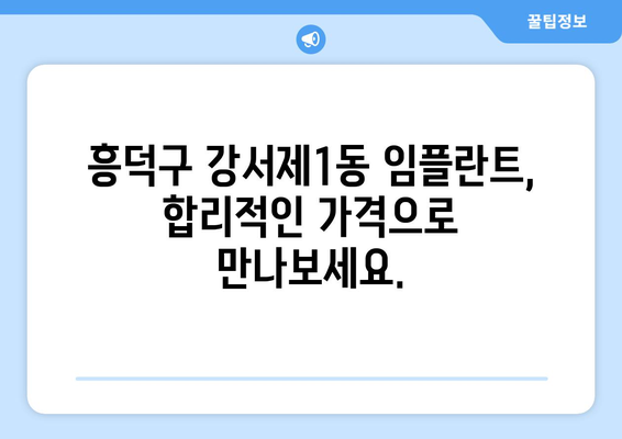 청주시 흥덕구 강서제1동 임플란트 가격 비교 가이드 | 치과, 임플란트, 가격 정보, 추천