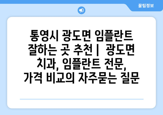 통영시 광도면 임플란트 잘하는 곳 추천 |  광도면 치과, 임플란트 전문,  가격 비교