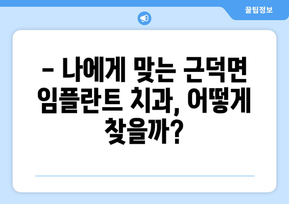 강원도 삼척시 근덕면 임플란트 가격 비교 가이드 | 치과, 임플란트 가격 정보, 추천