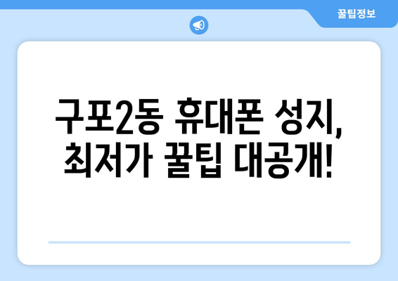 부산 북구 구포2동 휴대폰 성지 좌표| 최신 정보 & 할인 정보 | 휴대폰, 싸게 사는 법, 꿀팁