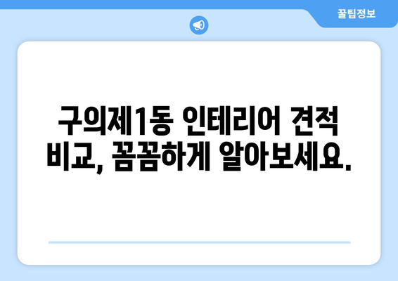 서울 광진구 구의제1동 인테리어 견적|  합리적인 비용으로 예쁜 집 꾸미기 | 인테리어 견적 비교, 업체 추천, 디자인 팁