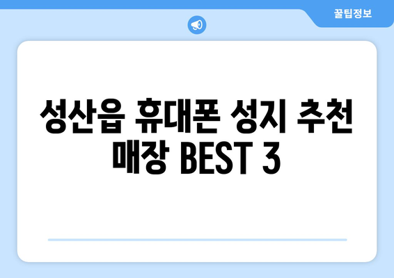 제주도 서귀포시 성산읍 휴대폰 성지 좌표| 꿀팁 & 추천 매장 | 성산읍, 휴대폰, 저렴하게 구매, 핫플레이스