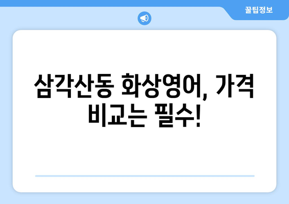 서울 강북구 삼각산동 화상 영어, 비용 얼마나 들까요? | 화상영어 추천, 가격 비교, 후기