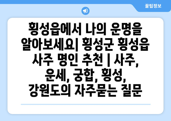 횡성읍에서 나의 운명을 알아보세요| 횡성군 횡성읍 사주 명인 추천 | 사주, 운세, 궁합, 횡성, 강원도