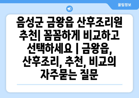 음성군 금왕읍 산후조리원 추천| 꼼꼼하게 비교하고 선택하세요 | 금왕읍, 산후조리, 추천, 비교